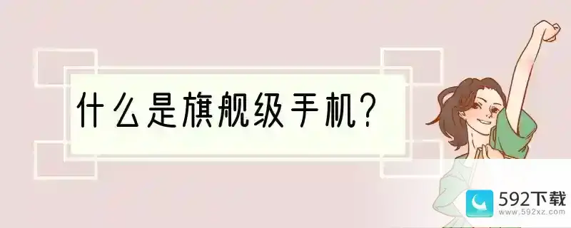 什么是旗舰级手机？