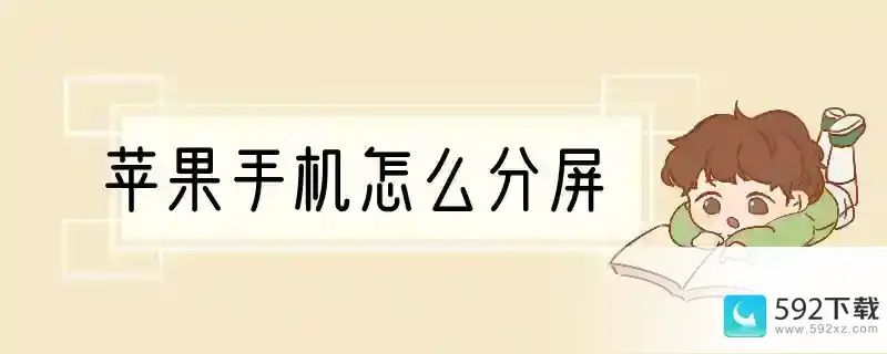 苹果手机怎么分屏