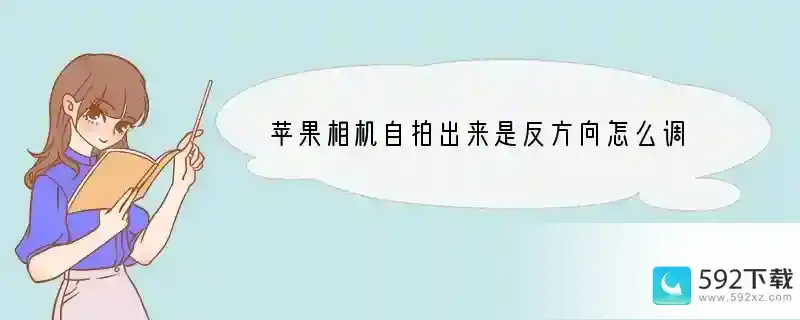 苹果相机自拍出来是反方向怎么调