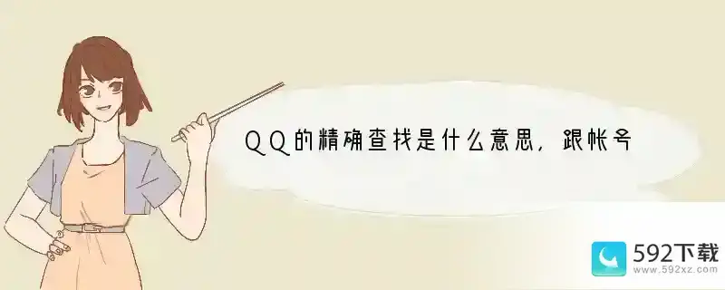 QQ的精确查找是什么意思，跟帐号查找有什么区别？