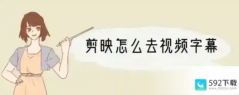 剪映怎么去视频字幕