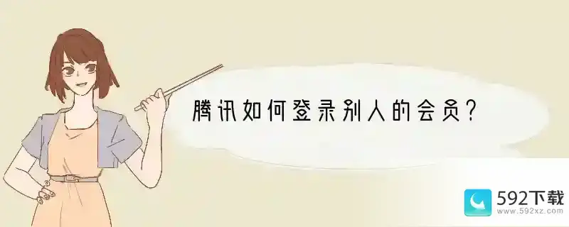 腾讯如何登录别人的会员？