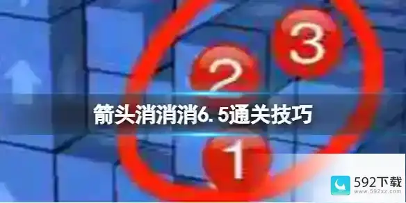 箭头消消消6.5通关技巧 6.5过关技巧分享