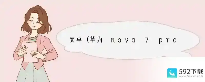 安卓（华为 nova 7 pro）手机，怎么修改已安装的app图标与名称？或者怎么把app隐藏起来？