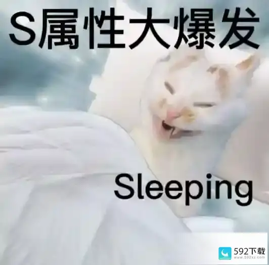 s属性大爆发sleep的s s属性大爆发sleeping