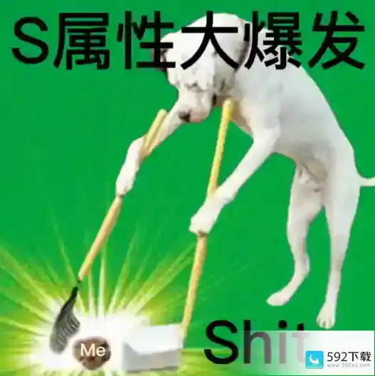 s属性大爆发study s属性大爆发study梗详解