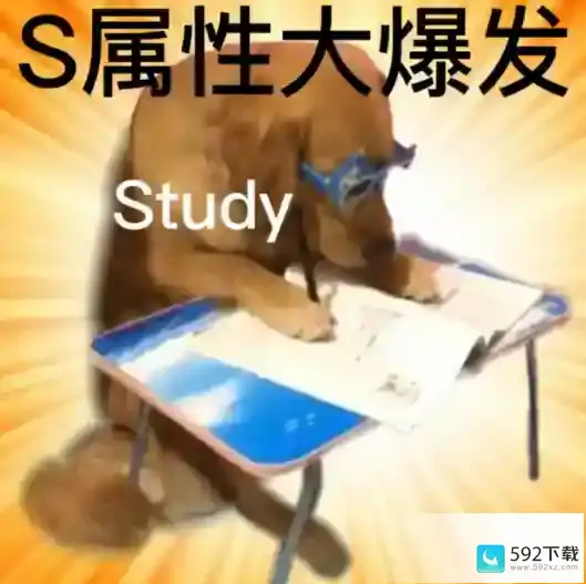 s属性大爆发study s属性大爆发study梗详解