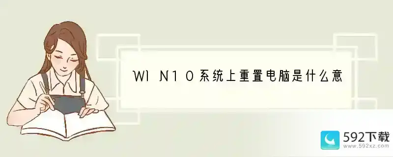 WIN10系统上重置电脑是什么意思？