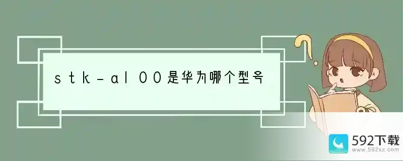 stk-al00是华为哪个型号