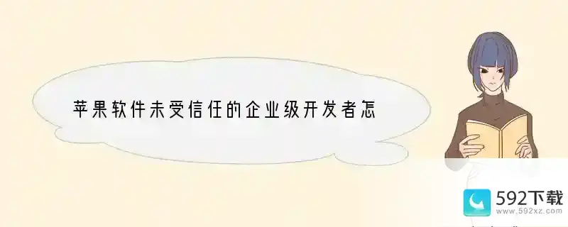 苹果软件未受信任的企业级开发者怎么设置