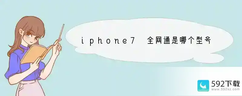 iphone7 全网通是哪个型号