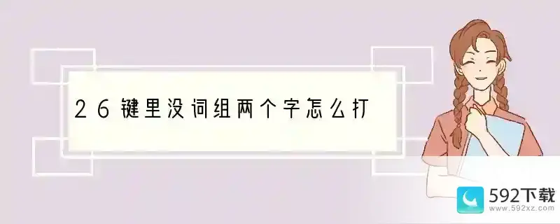 26键里没词组两个字怎么打