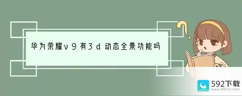 华为荣耀v9有3d动态全景功能吗