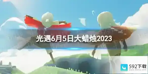 光遇6月5日大蜡烛在哪 6.5大蜡烛位置2023