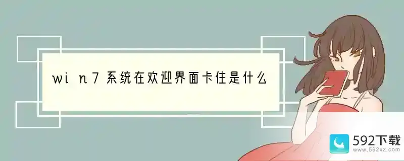 win7系统在欢迎界面卡住是什么原因