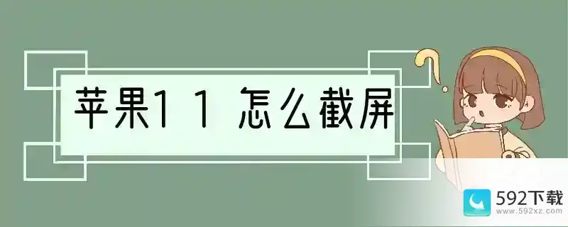 苹果11怎么截屏