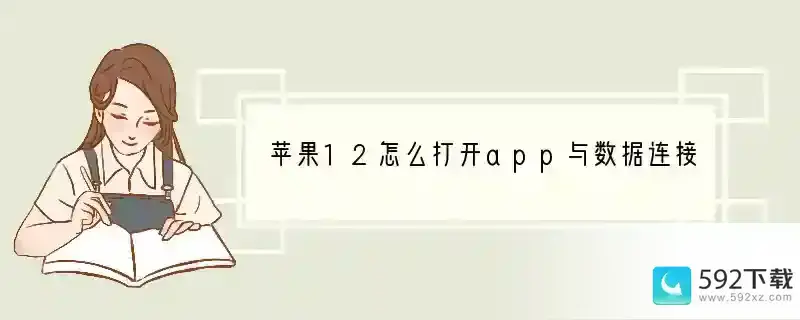 苹果12怎么打开app与数据连接