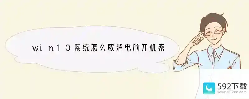 win10系统怎么取消电脑开机密码