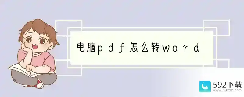 电脑pdf怎么转word