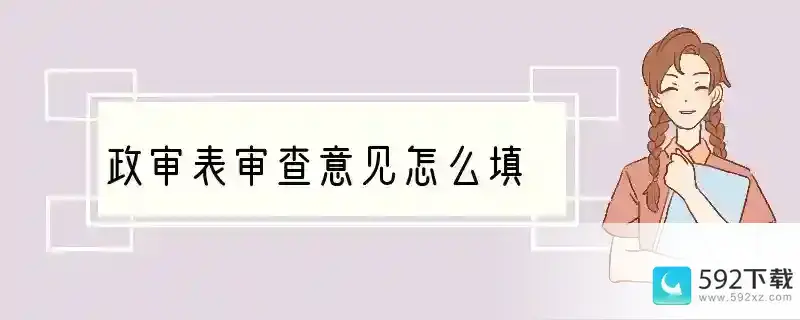 政审表审查意见怎么填