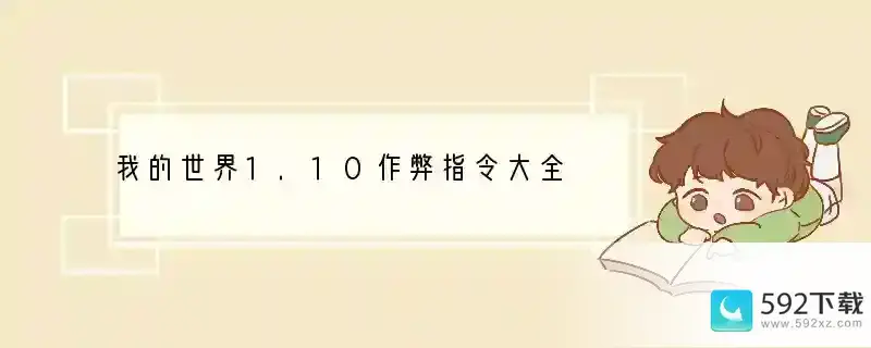 我的世界1.10作弊指令大全