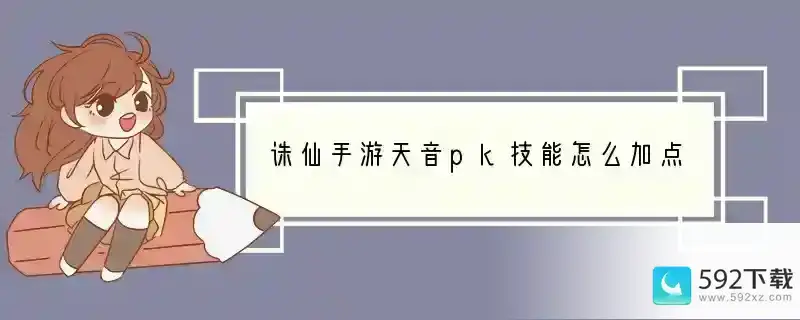 诛仙手游天音pk技能怎么加点