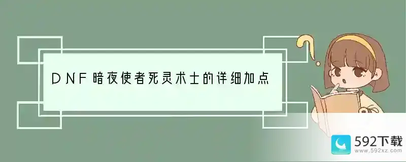 DNF暗夜使者死灵术士的详细加点。