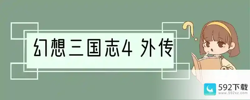 幻想三国志4外传