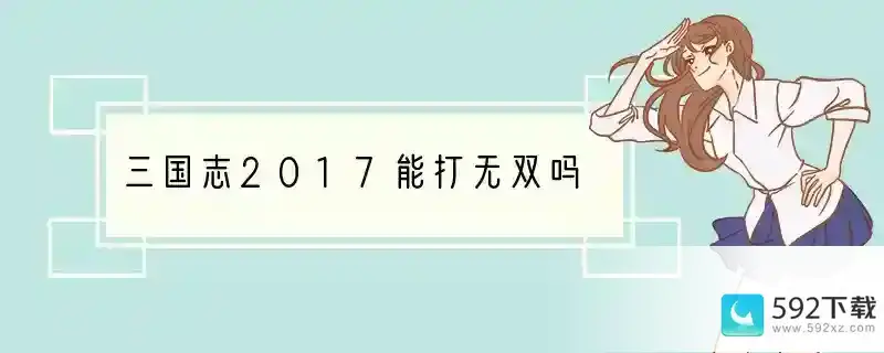 三国志2017能打无双吗