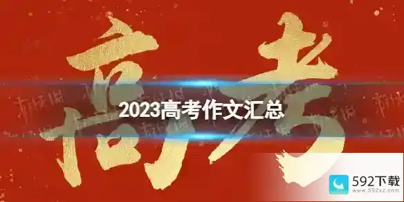 2023高考作文天津卷 2023天津高考语文作文是什么