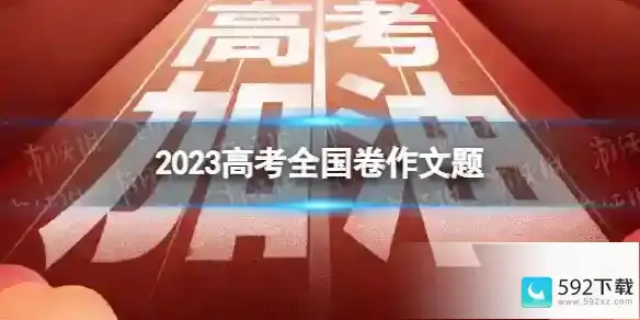 2023高考全国卷作文题 高考全国卷语文作文题目2023