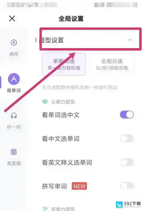 完美万词王怎么更改题型设置