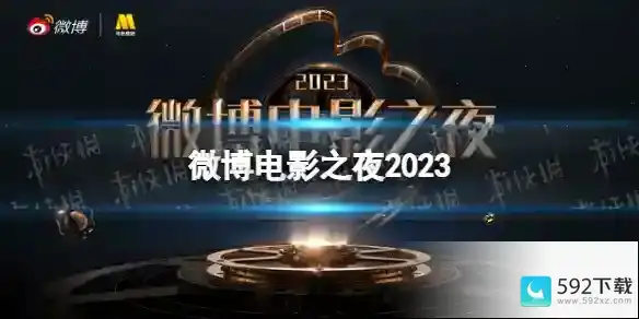 微博电影之夜2023 2023微博电影之夜嘉宾阵容