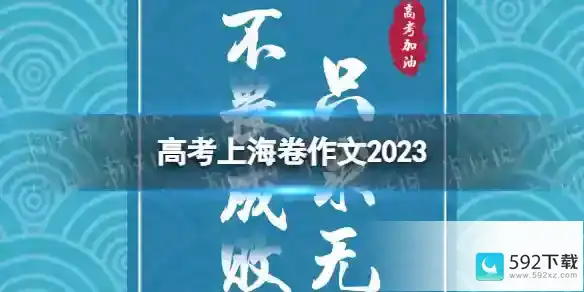 高考上海卷作文2023 2023语文高考上海卷作文分享