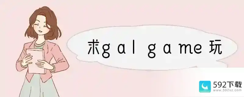 求galgame玩