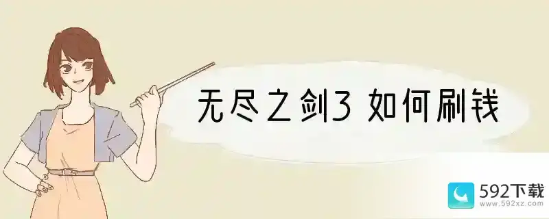 无尽之剑3如何刷钱