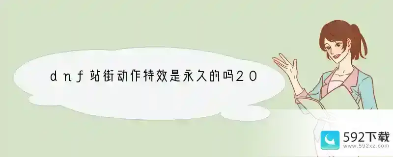 dnf站街动作特效是永久的吗2020