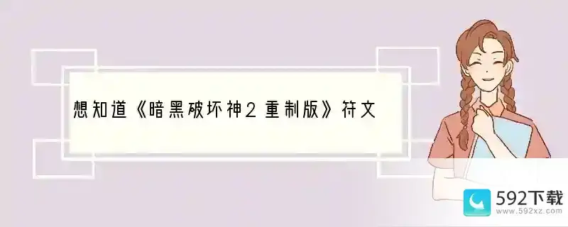 想知道《暗黑破坏神2重制版》符文之语有哪些？