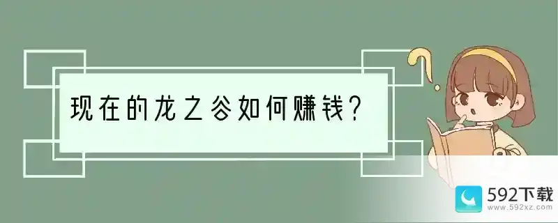 现在的龙之谷如何赚钱？