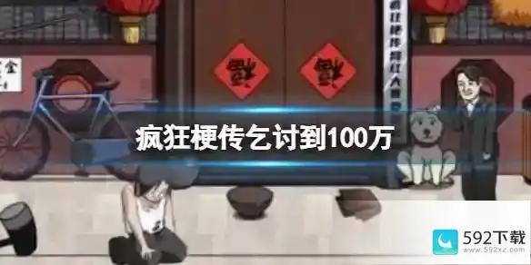 疯狂梗传乞讨到100万 乞讨到100万通关攻略