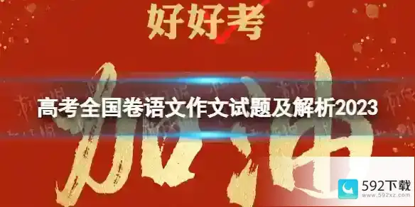 高考全国卷语文作文试题及解析2023 2023高考全国卷作文解析