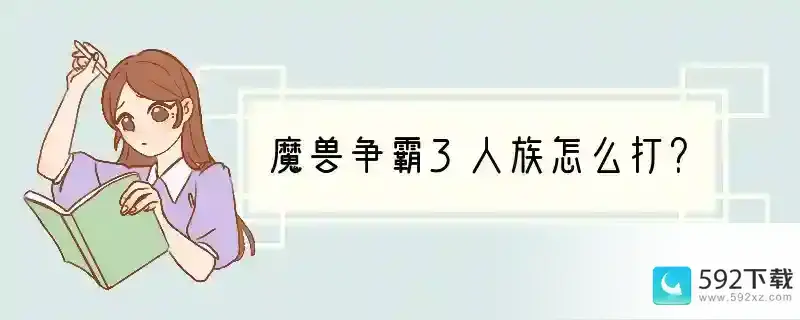 魔兽争霸3人族怎么打？