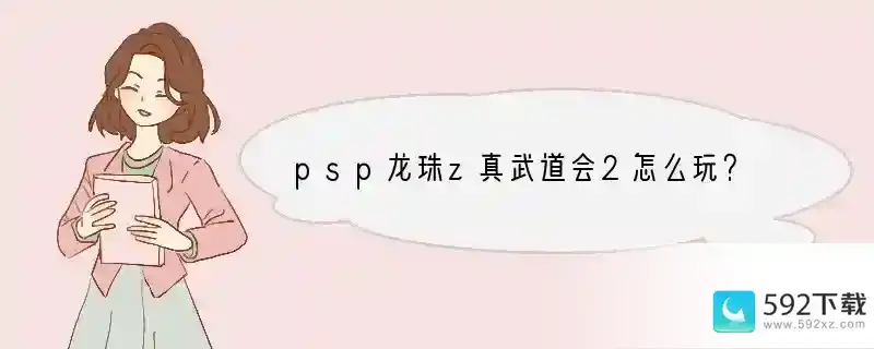 psp龙珠z真武道会2怎么玩？