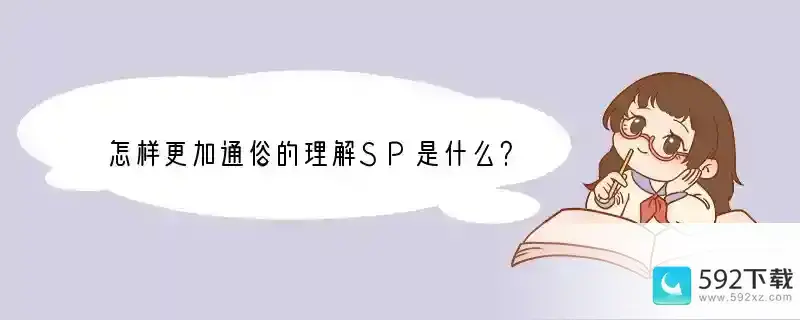 怎样更加通俗的理解SP是什么？