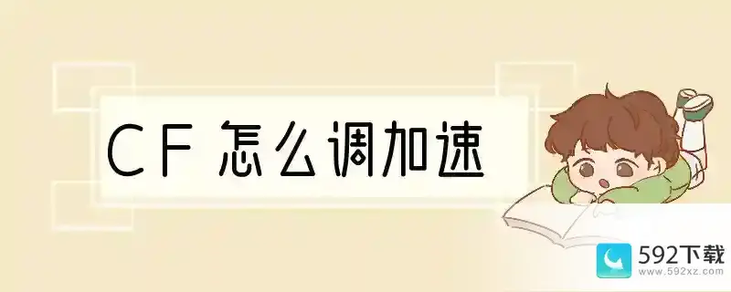 CF怎么调加速