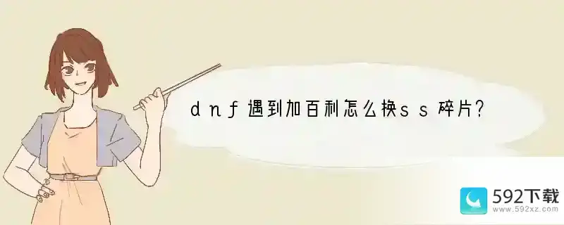 dnf遇到加百利怎么换ss碎片？