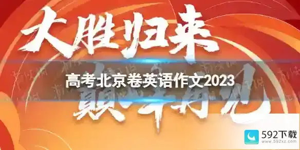 高考北京卷英语作文2023 2023高考英语北京卷作文题目分享