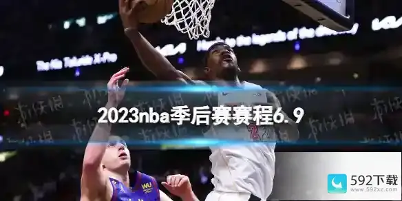 2023nba季后赛赛程6.9 nba比赛赛程6月9日