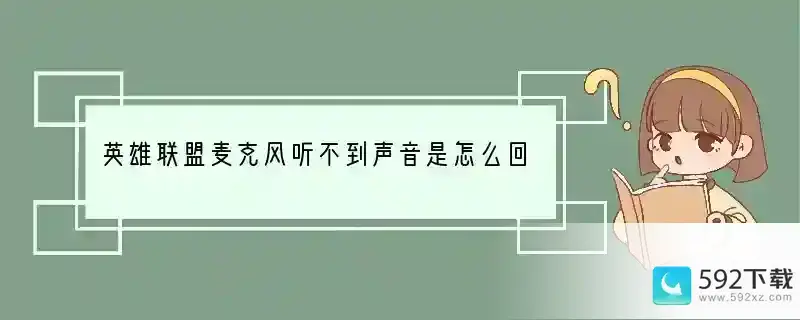 英雄联盟麦克风听不到声音是怎么回事