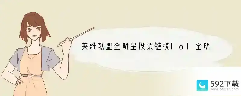 英雄联盟全明星投票链接lol全明星投票什么时候开始